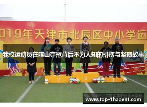 我校运动员在喀山夺冠背后不为人知的拼搏与坚韧故事