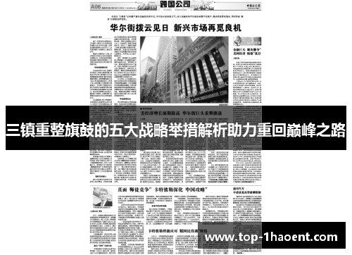 三镇重整旗鼓的五大战略举措解析助力重回巅峰之路