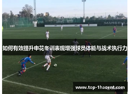 如何有效提升申花冬训表现增强球员体能与战术执行力