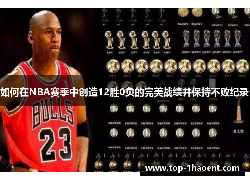如何在NBA赛季中创造12胜0负的完美战绩并保持不败纪录