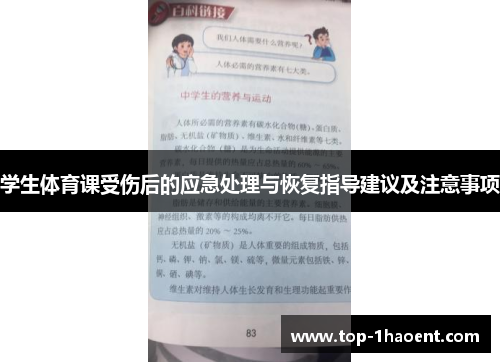 学生体育课受伤后的应急处理与恢复指导建议及注意事项