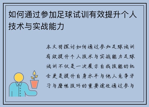 如何通过参加足球试训有效提升个人技术与实战能力