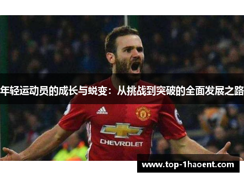 年轻运动员的成长与蜕变：从挑战到突破的全面发展之路