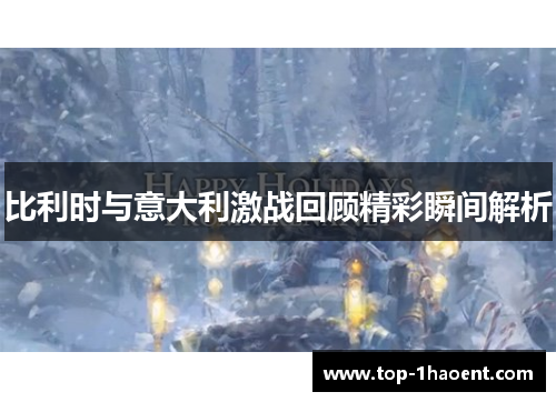 比利时与意大利激战回顾精彩瞬间解析