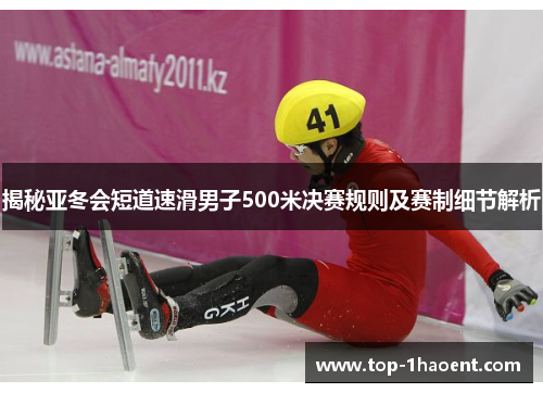 揭秘亚冬会短道速滑男子500米决赛规则及赛制细节解析