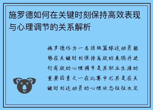 施罗德如何在关键时刻保持高效表现与心理调节的关系解析
