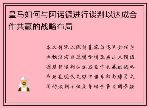 皇马如何与阿诺德进行谈判以达成合作共赢的战略布局