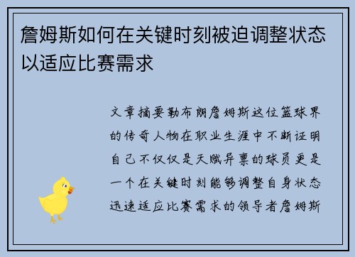 詹姆斯如何在关键时刻被迫调整状态以适应比赛需求
