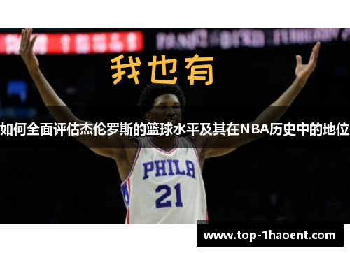 如何全面评估杰伦罗斯的篮球水平及其在NBA历史中的地位