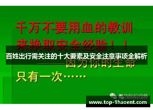百姓出行需关注的十大要素及安全注意事项全解析