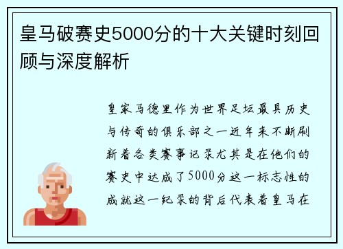 皇马破赛史5000分的十大关键时刻回顾与深度解析