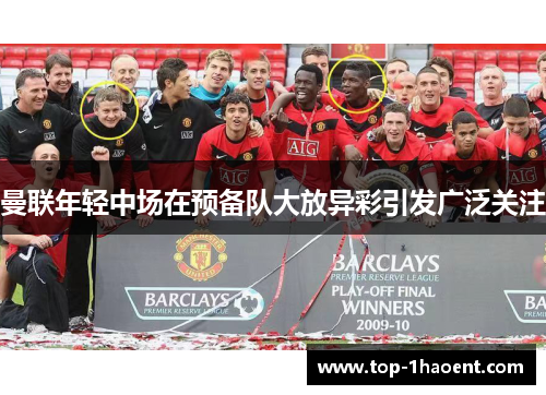 曼联年轻中场在预备队大放异彩引发广泛关注
