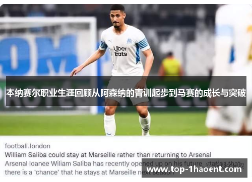 本纳赛尔职业生涯回顾从阿森纳的青训起步到马赛的成长与突破 本纳赛尔职业生涯回顾从阿森纳的青训起步到马赛的成长与突破