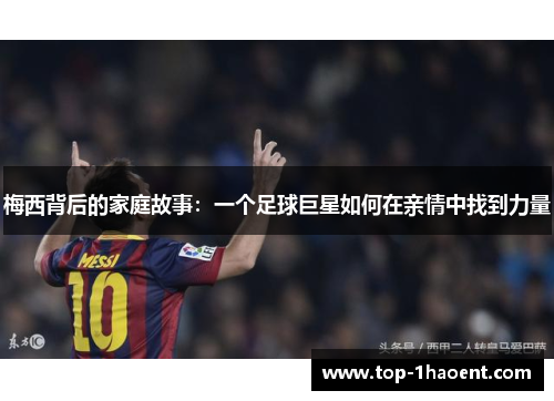 梅西背后的家庭故事：一个足球巨星如何在亲情中找到力量