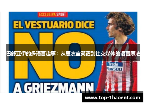 巴舒亚伊的多语言趣事：从更衣室笑话到社交媒体的语言魔法