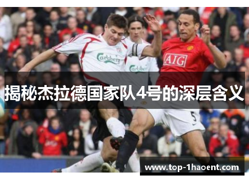 揭秘杰拉德国家队4号的深层含义 揭秘杰拉德国家队4号的深层含义