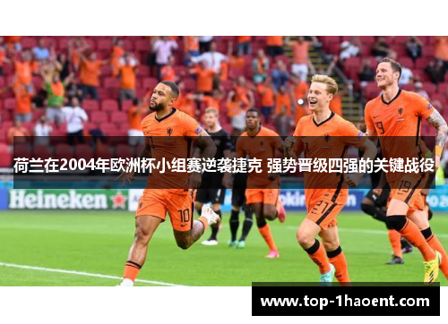 荷兰在2004年欧洲杯小组赛逆袭捷克 强势晋级四强的关键战役