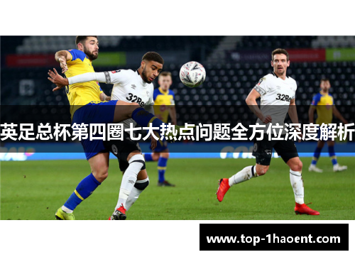 英足总杯第四圈七大热点问题全方位深度解析