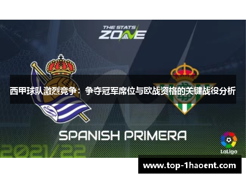 西甲球队激烈竞争:争夺冠军席位与欧战资格的关键战役分析 西甲球队激烈竞争:争夺冠军席位与欧战资格的关键战役分析