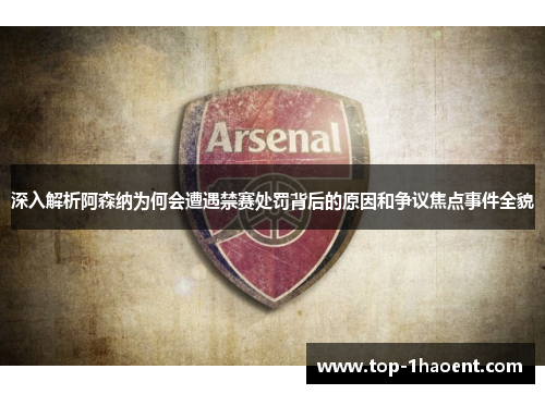 深入解析阿森纳为何会遭遇禁赛处罚背后的原因和争议焦点事件全貌