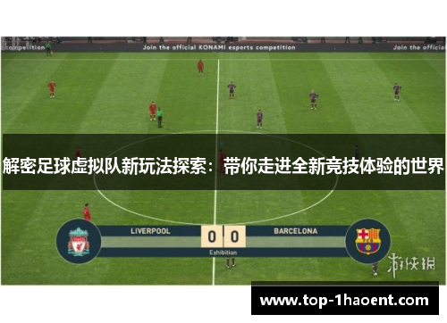 解密足球虚拟队新玩法探索：带你走进全新竞技体验的世界