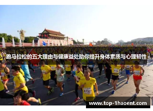 跑马拉松的五大理由与健康益处助你提升身体素质与心理韧性