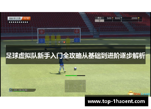 足球虚拟队新手入门全攻略从基础到进阶逐步解析