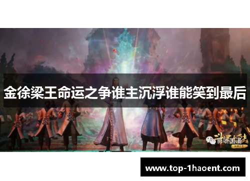 金徐梁王命运之争谁主沉浮谁能笑到最后
