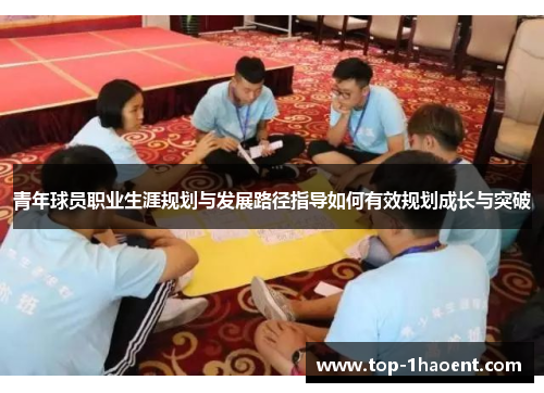 青年球员职业生涯规划与发展路径指导如何有效规划成长与突破