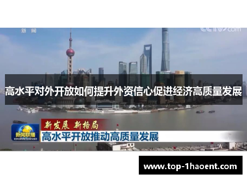 高水平对外开放如何提升外资信心促进经济高质量发展