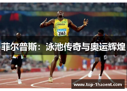 菲尔普斯:泳池传奇与奥运辉煌 菲尔普斯:泳池传奇与奥运辉煌