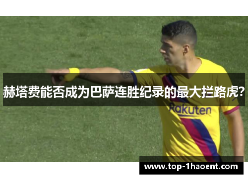 赫塔费能否成为巴萨连胜纪录的最大拦路虎？