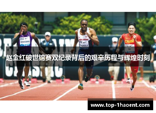 赵金红破世锦赛双纪录背后的艰辛历程与辉煌时刻
