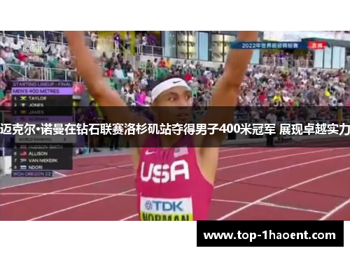 迈克尔·诺曼在钻石联赛洛杉矶站夺得男子400米冠军 展现卓越实力 迈克尔·诺曼在钻石联赛洛杉矶站夺得男子400米冠军 展现卓越实力