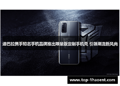 迪巴拉携手知名手机品牌推出限量版定制手机壳 引领潮流新风尚 迪巴拉携手知名手机品牌推出限量版定制手机壳 引领潮流新风尚