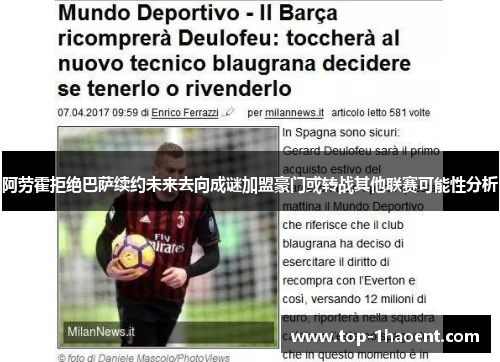 阿劳霍拒绝巴萨续约未来去向成谜加盟豪门或转战其他联赛可能性分析 阿劳霍拒绝巴萨续约未来去向成谜加盟豪门或转战其他联赛可能性分析