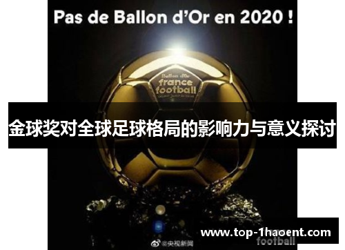 金球奖对全球足球格局的影响力与意义探讨