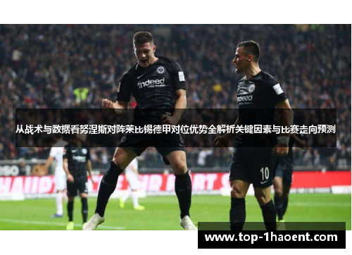 从战术与数据看努涅斯对阵莱比锡德甲对位优势全解析关键因素与比赛走向预测 从战术与数据看努涅斯对阵莱比锡德甲对位优势全解析关键因素与比赛走向预测
