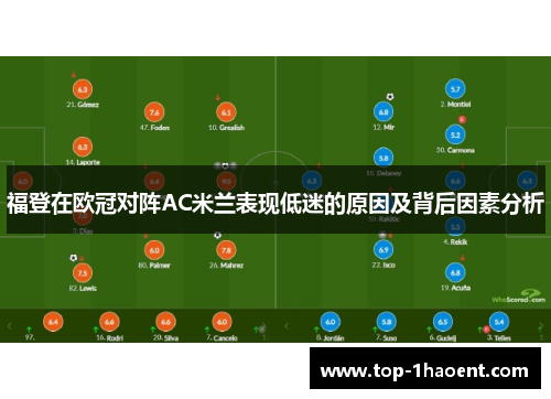 福登在欧冠对阵AC米兰表现低迷的原因及背后因素分析 福登在欧冠对阵AC米兰表现低迷的原因及背后因素分析