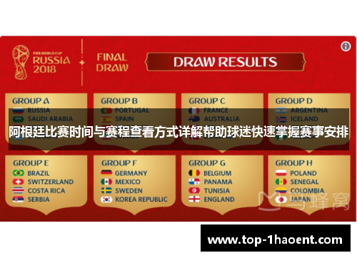 阿根廷比赛时间与赛程查看方式详解帮助球迷快速掌握赛事安排 阿根廷比赛时间与赛程查看方式详解帮助球迷快速掌握赛事安排