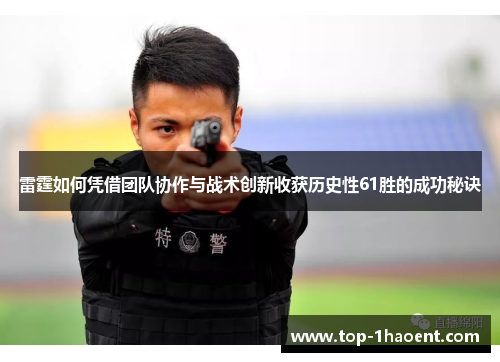 雷霆如何凭借团队协作与战术创新收获历史性61胜的成功秘诀