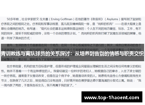 青训教练与离队球员的关系探讨：从培养到告别的情感与职责交织