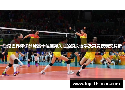 香港世界杯保龄球赛十位值得关注的顶尖选手及其竞技表现解析 香港世界杯保龄球赛十位值得关注的顶尖选手及其竞技表现解析