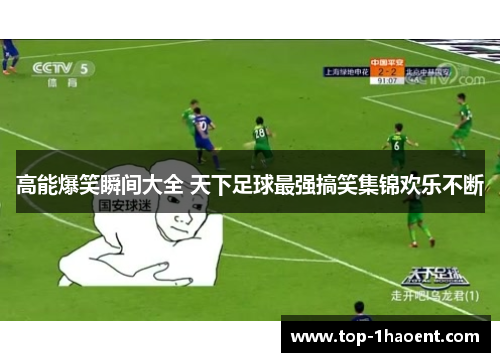 高能爆笑瞬间大全 天下足球最强搞笑集锦欢乐不断