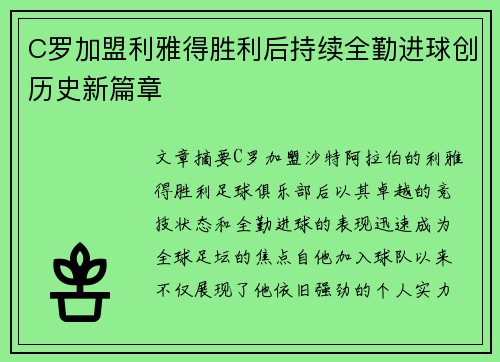 C罗加盟利雅得胜利后持续全勤进球创历史新篇章