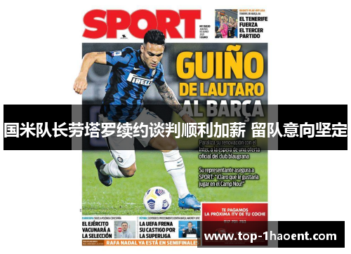 国米队长劳塔罗续约谈判顺利加薪 留队意向坚定